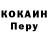 КОКАИН Перу isa geroev